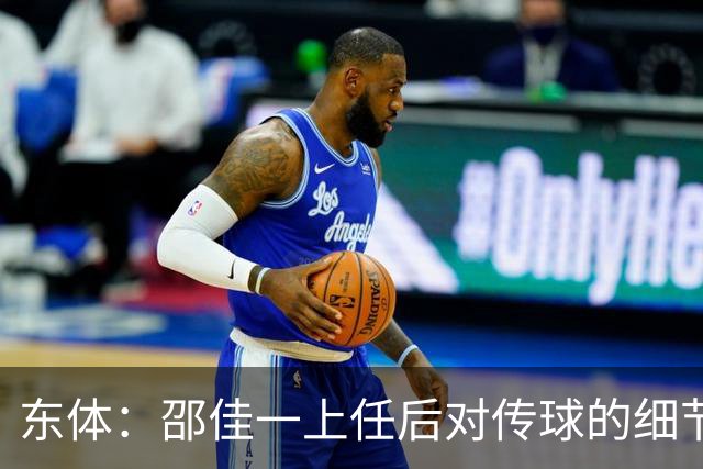 东体：邵佳一上任后对传球的细节要求严格，这关乎国足转换效率