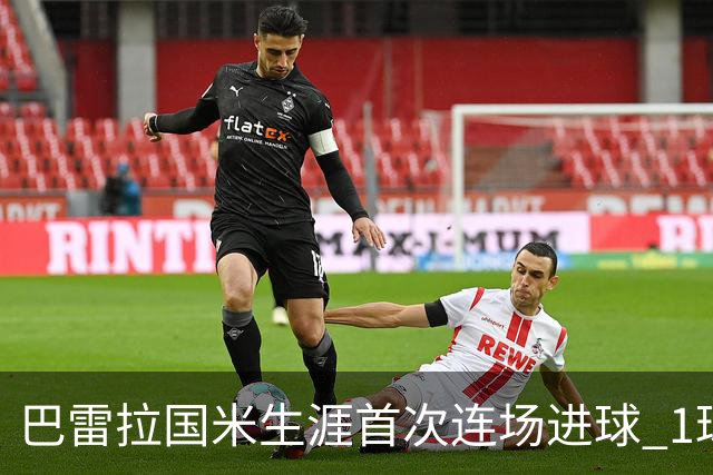 巴雷拉国米生涯首次连场进球 1球1助获全场最高分