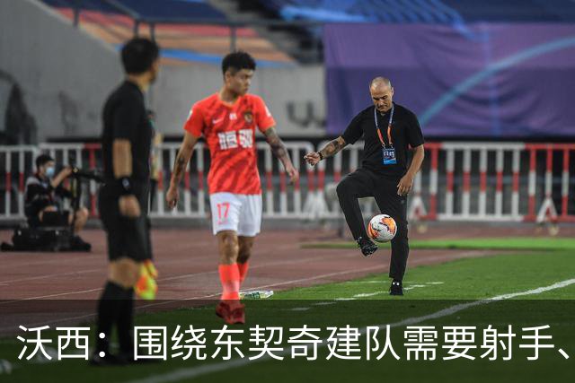 沃西：围绕东契奇建队需要射手、大个子、第二持球点和稳定的替补