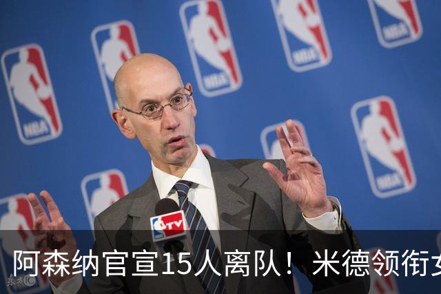 阿森纳官宣15人离队！米德领衔女足主力出走，男足一线全员留队