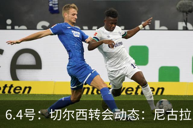 6.4号：切尔西转会动态：尼古拉·雅克松重大更新，塞内加尔国脚的优先事项已明朗